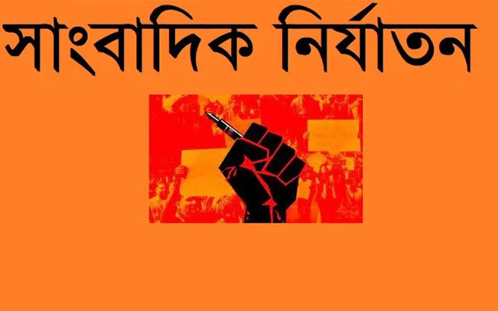 বছরজু‌ড়ে ২৯০ সাংবাদিক নির্যাতনের শিকার